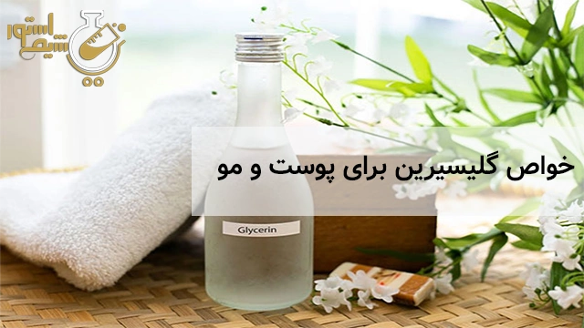 خواص گلیسیرین برای پوست و مو