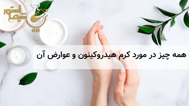 همه چیز در مورد کرم هیدروکینون