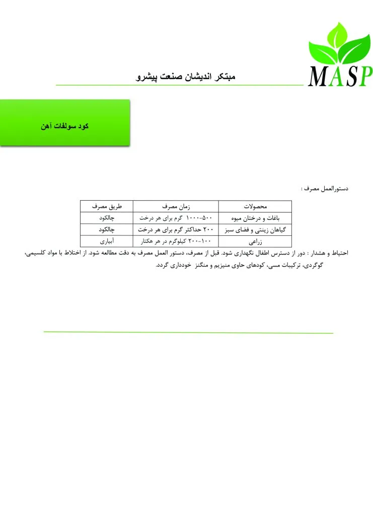 دریافت جدول مصرف کود سولفات آهن
