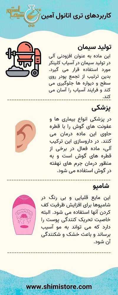 کاربردهای تری اتانول آمین 