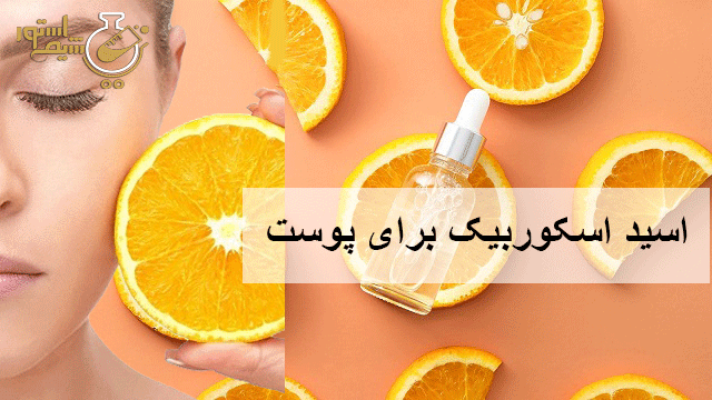 اسید اسکوربیک برای پوست