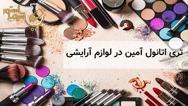 تری اتانول آمین در لوازم آرایشی