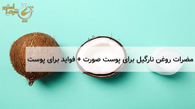 مضرات روغن نارگیل برای پوست