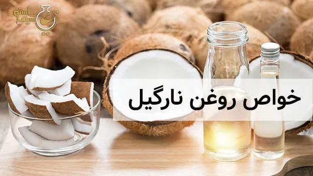 خواص روغن نارگیل
