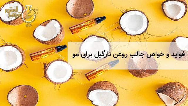 خواص روغن نارگیل برای مو
