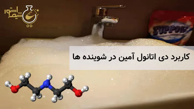 کاربرد در اتانول آمین در شوینده ها