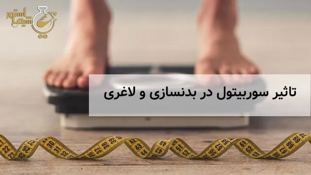 تاثیر سوربیتول در بدنسازی و لاغری