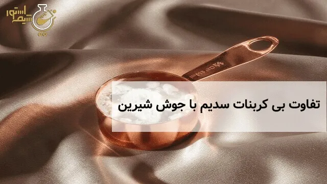 تفاوت بی کربنات سدیم با جوش شیرین