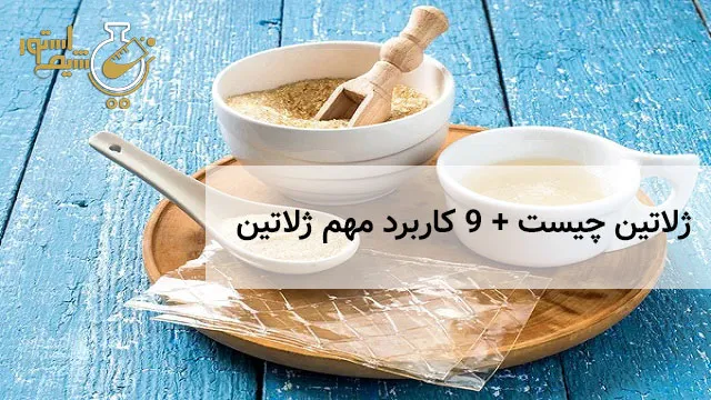 ژلاتین و کاربردهای آن