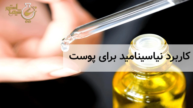 کاربرد نیاسینامید برای پوست
