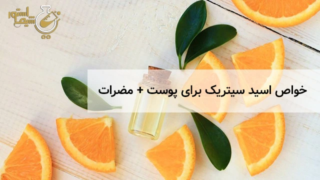 فواید اسید سیتریک برای پوست