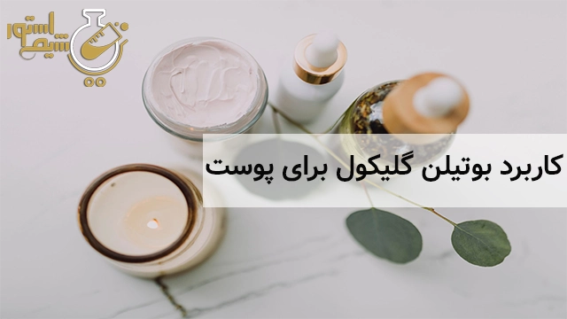 کاربرد بوتیلن گلیکول برای پوست