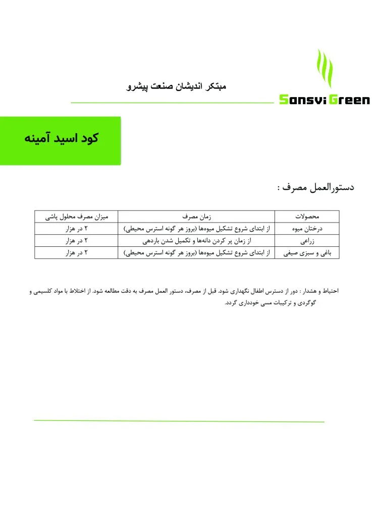 جدول مصرف کود اسید آمینه