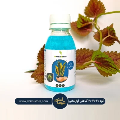 20-20-20 گیاهان آپارتمانی