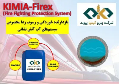 محلول بازدارنده خوردگی مخصوص آب آتش نشانی