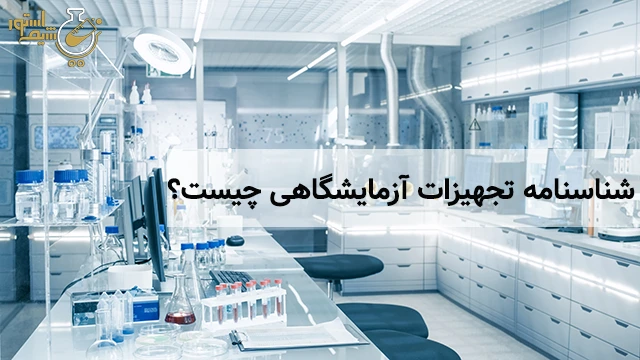شناسنامه تجهیزات آزمایشگاهی چیست ؟