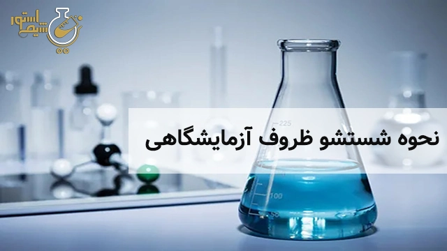 نحوه شستشو ظروف آزمایشگاهیی