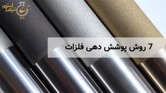 7 روش پوشش دهی فلزات