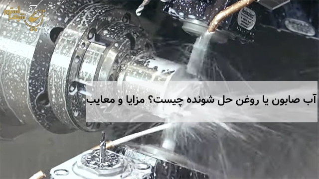 آب صابون تراشکاری