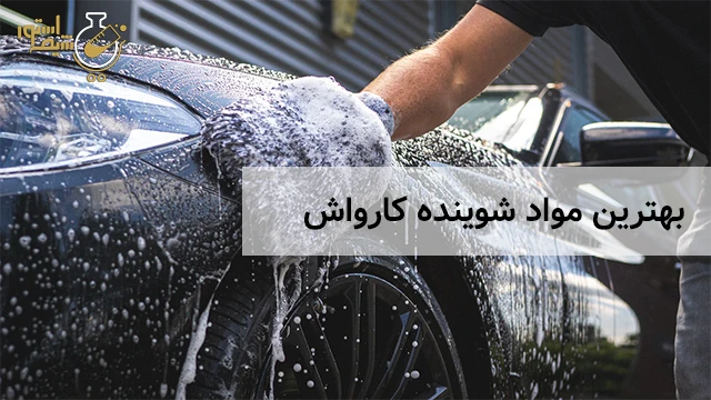 بهترین مواد شوینده کارواش