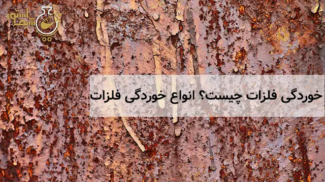 خوردگی فلزات و انواع آن