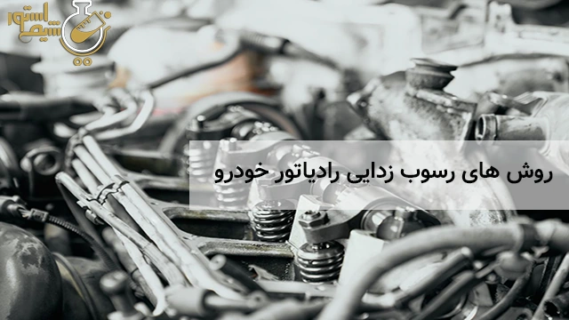 روش های رسوب زدایی رادیاتور خودرو