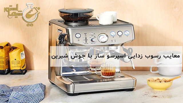 معایب رسوب زدایی اسپرسو ساز با جوش شیرین