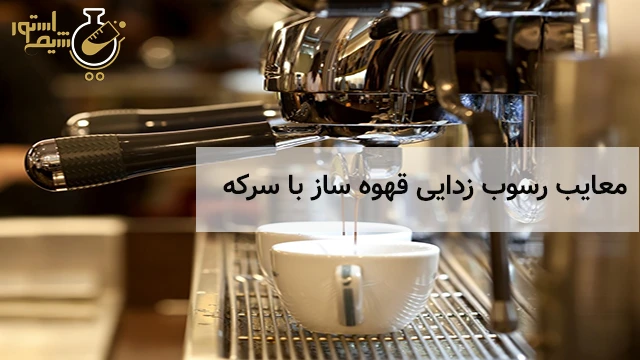 معایب رسوب زدایی قهوه ساز با سرکه