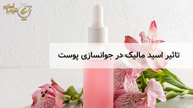 تاثیر اسید مالیک در جوانسازی پوست 1