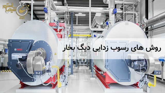 روش های رسوب زدایی دیگ بخار
