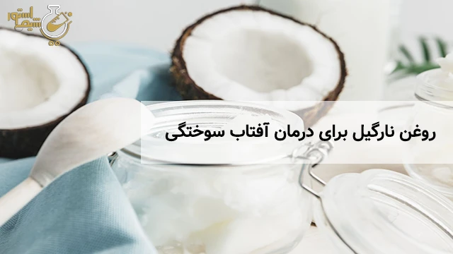 روغن نارگیل برای درمان آفتاب سوختگی