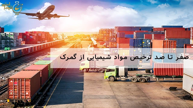 صفر تا صد ترخیص مواد شیمیایی از گمرک