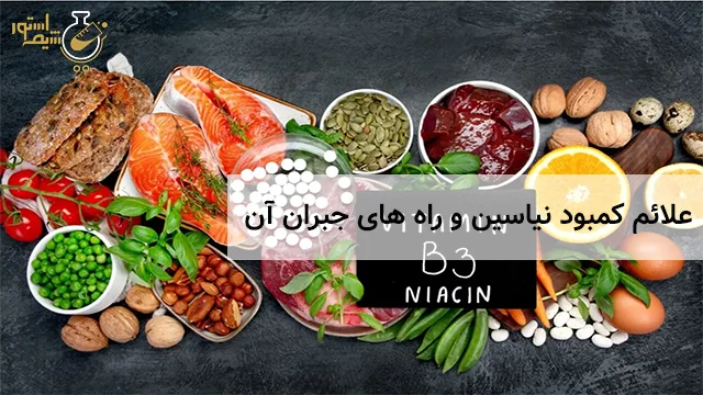 علائم کمبود نیاسین و راه های جبران آن