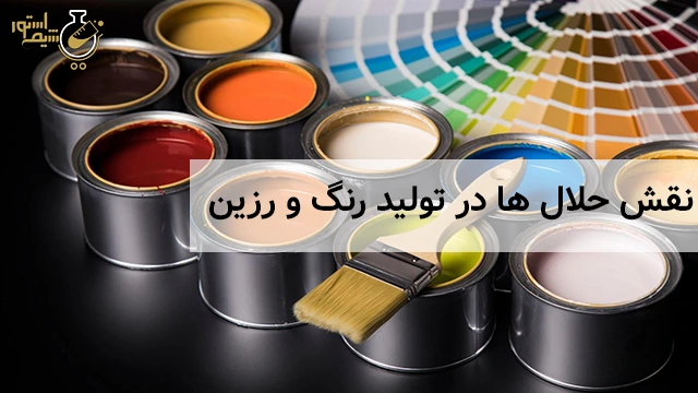نقش حلال ها در تولید رنگ و رزین