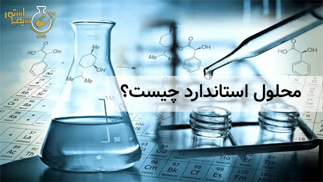 محلول استاندارد چیست؟